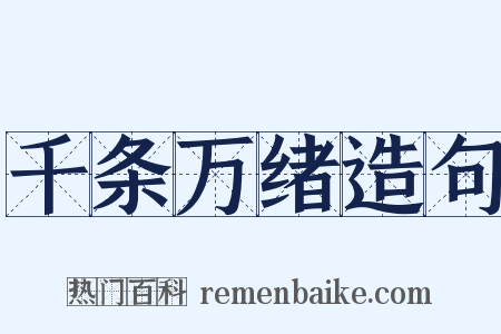 千条万绪造句是什么意思的图片